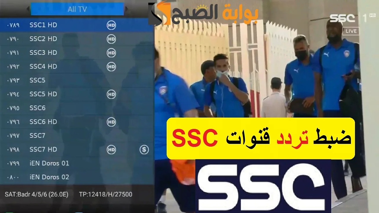 تردد قناة SSC Sport HD 1