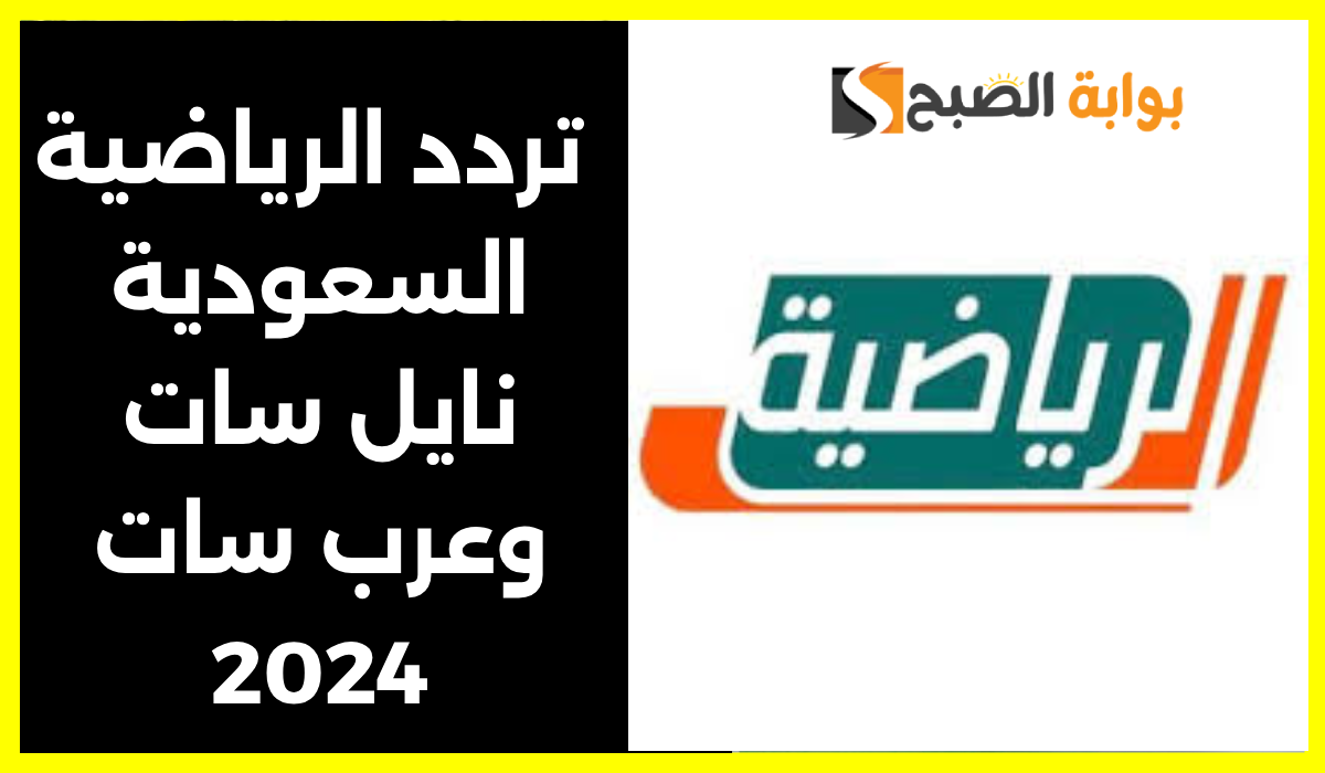 تردد قناة الرياضية السعودية