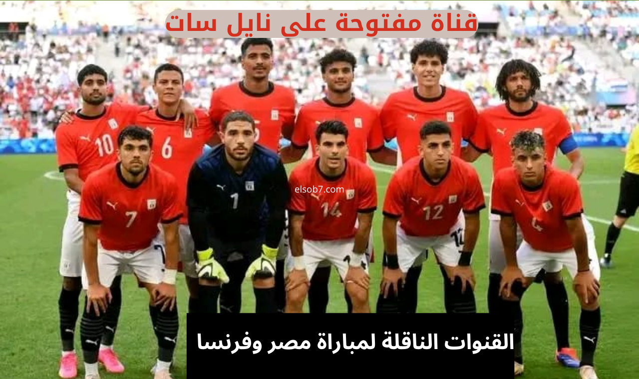 تردد القنوات الناقلة لمباراة مصر وفرنسا