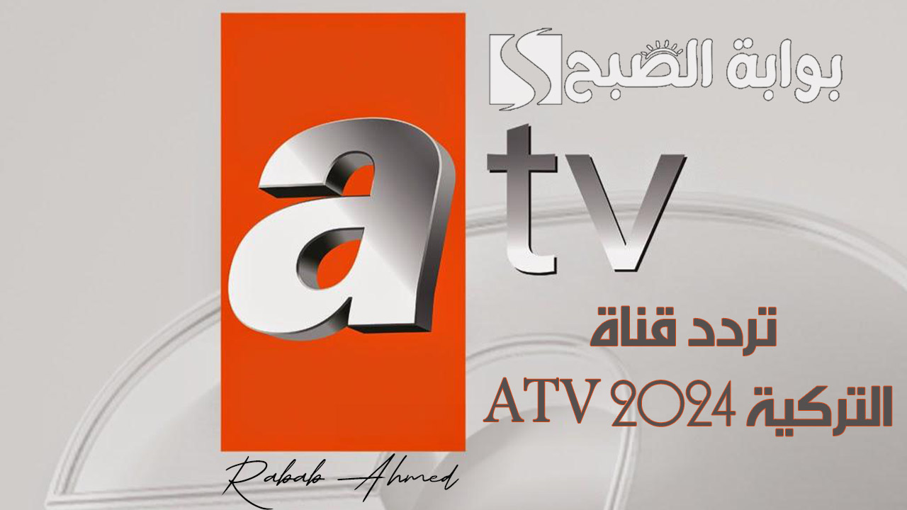 تردد قناة ATV التركية 2024