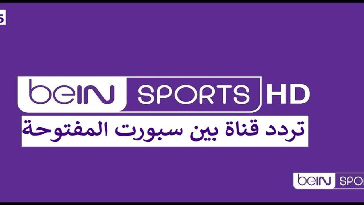 تردد قناة BeIN sports المفتوحة