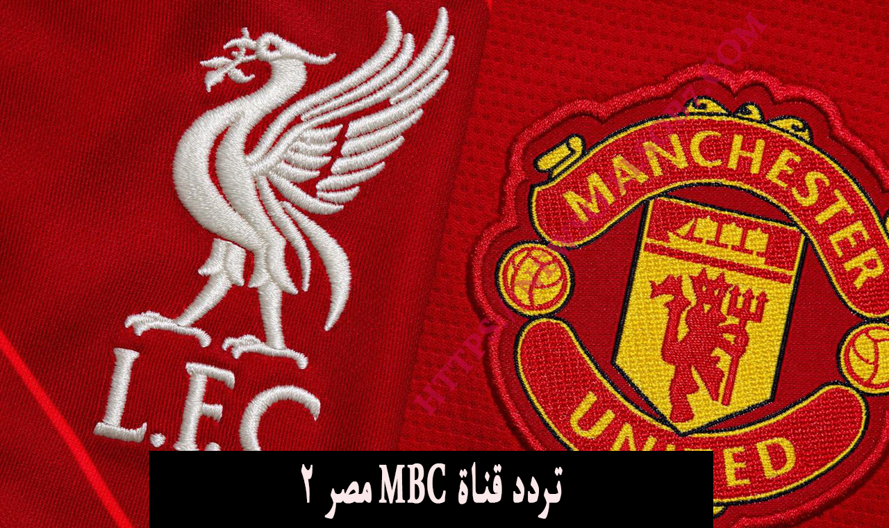 تردد قناة MBC مصر 2