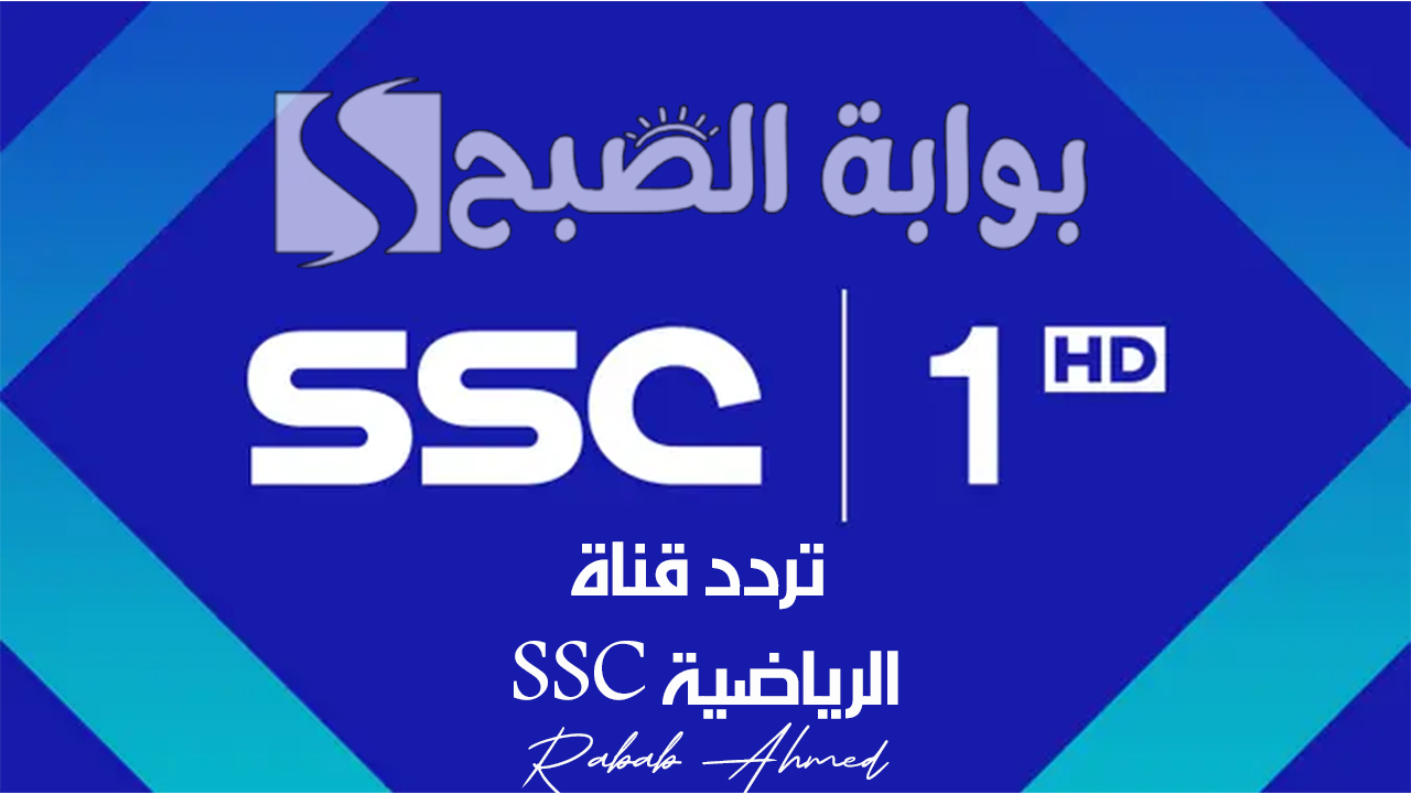 تردد قناة SSC الرياضية