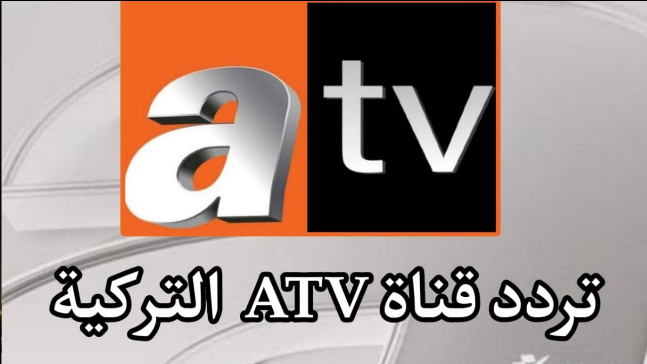 تردد قناة ATV التركية 2024