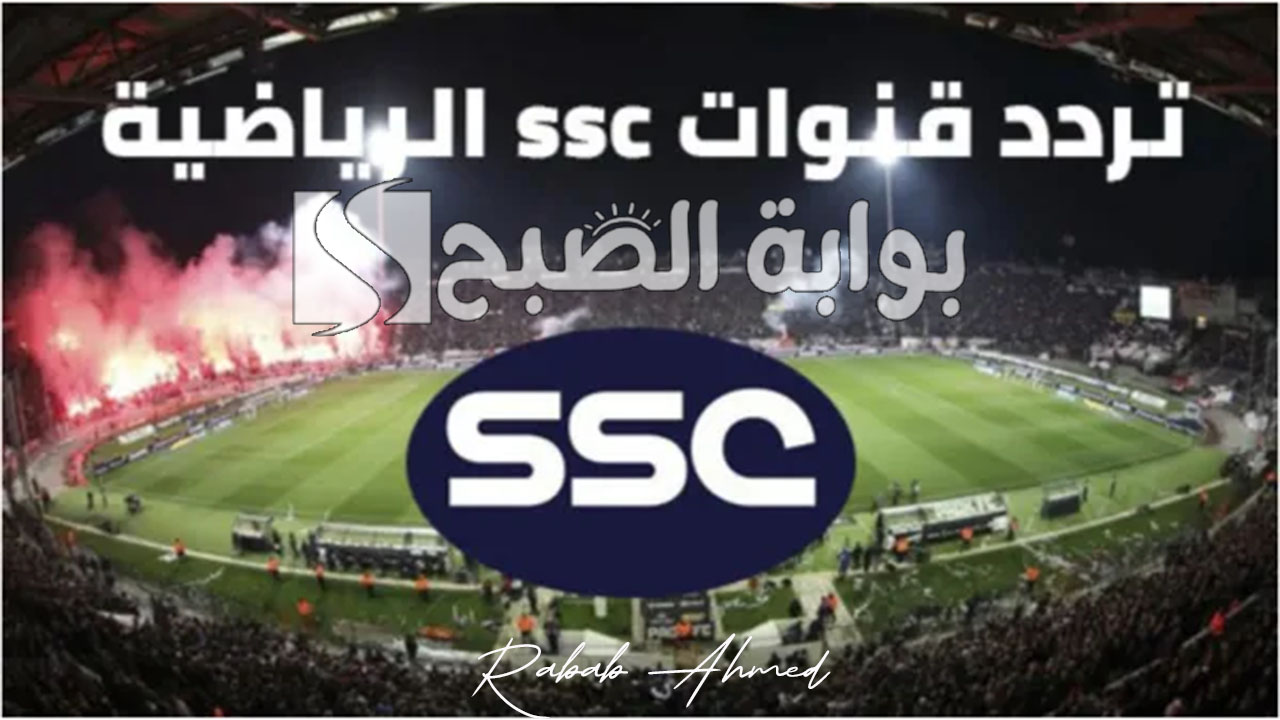 تردد قناة ssc الرياضية السعودية