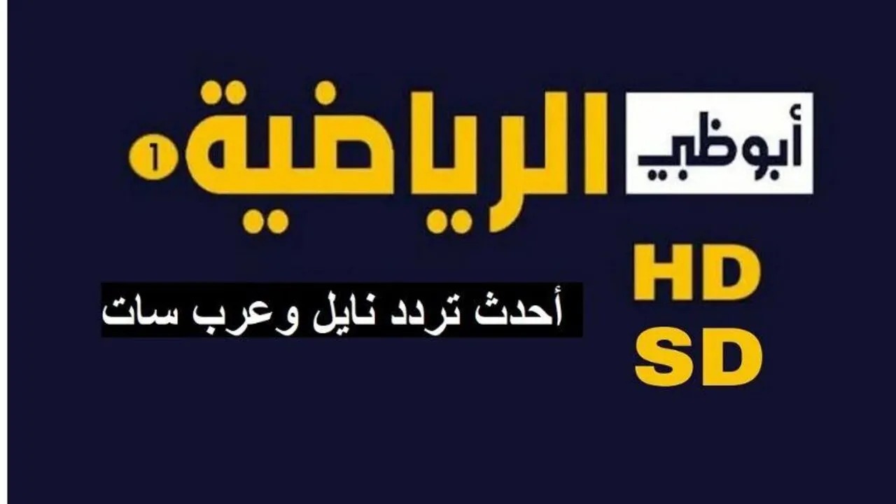 تردد قناة أبو ظبي الرياضية