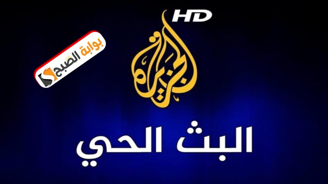 تردد قناة الجزيرة الإخبارية