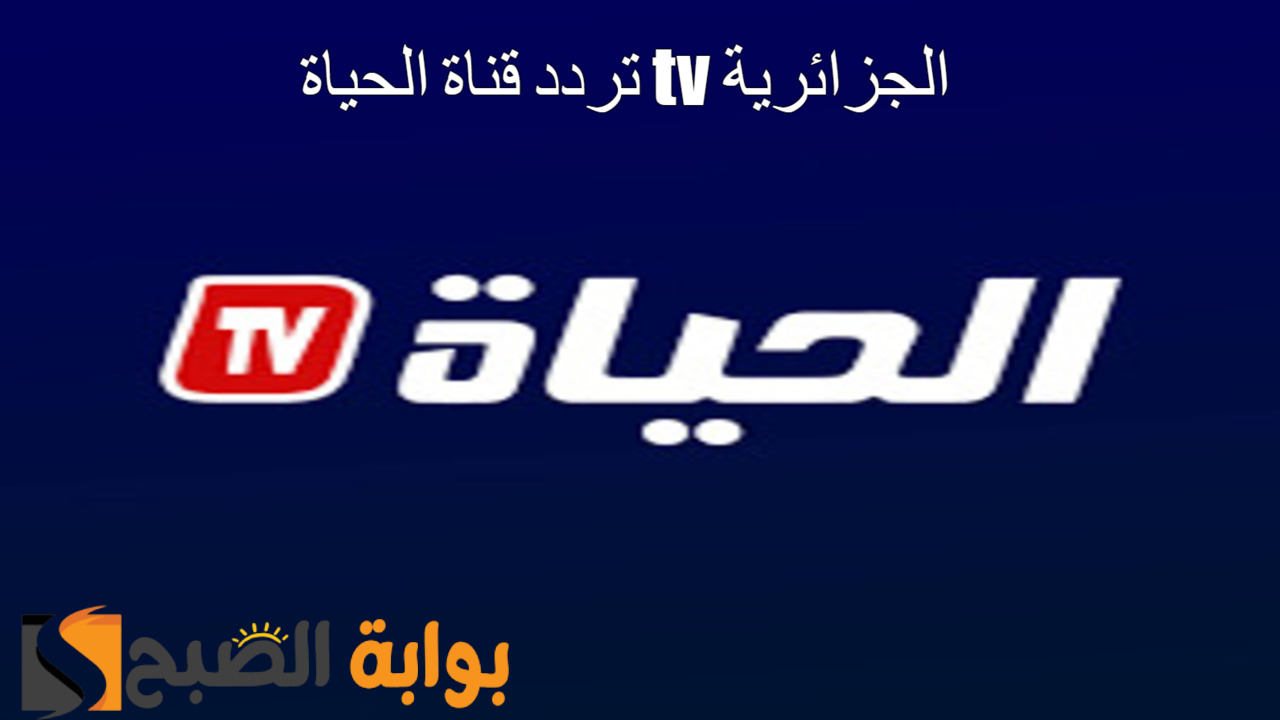 تردد قناة الحياة tv الجزائرية