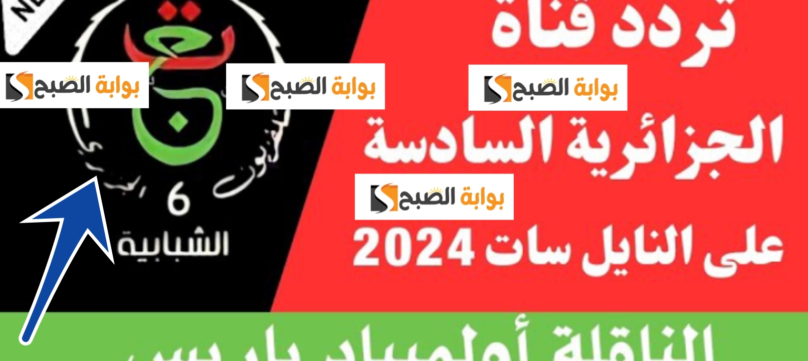 تردد قناة السادسة الجزائرية الشبابية 2024