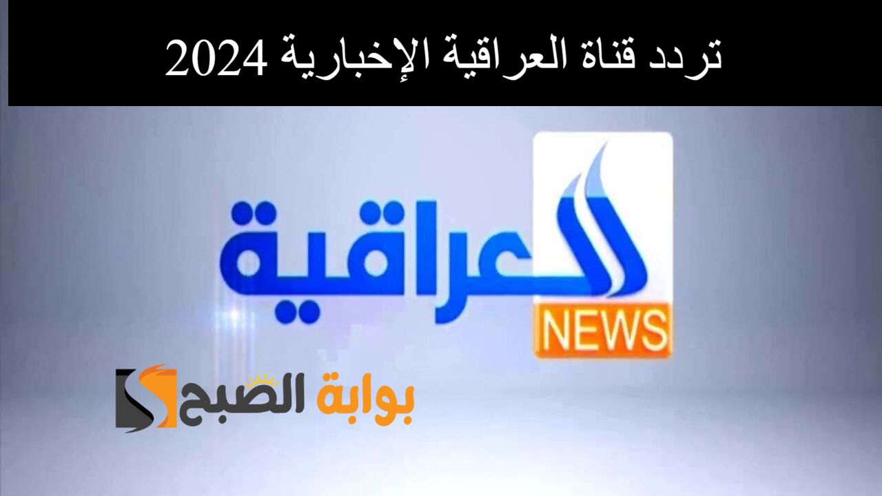 تردد قناة العراقية الإخبارية