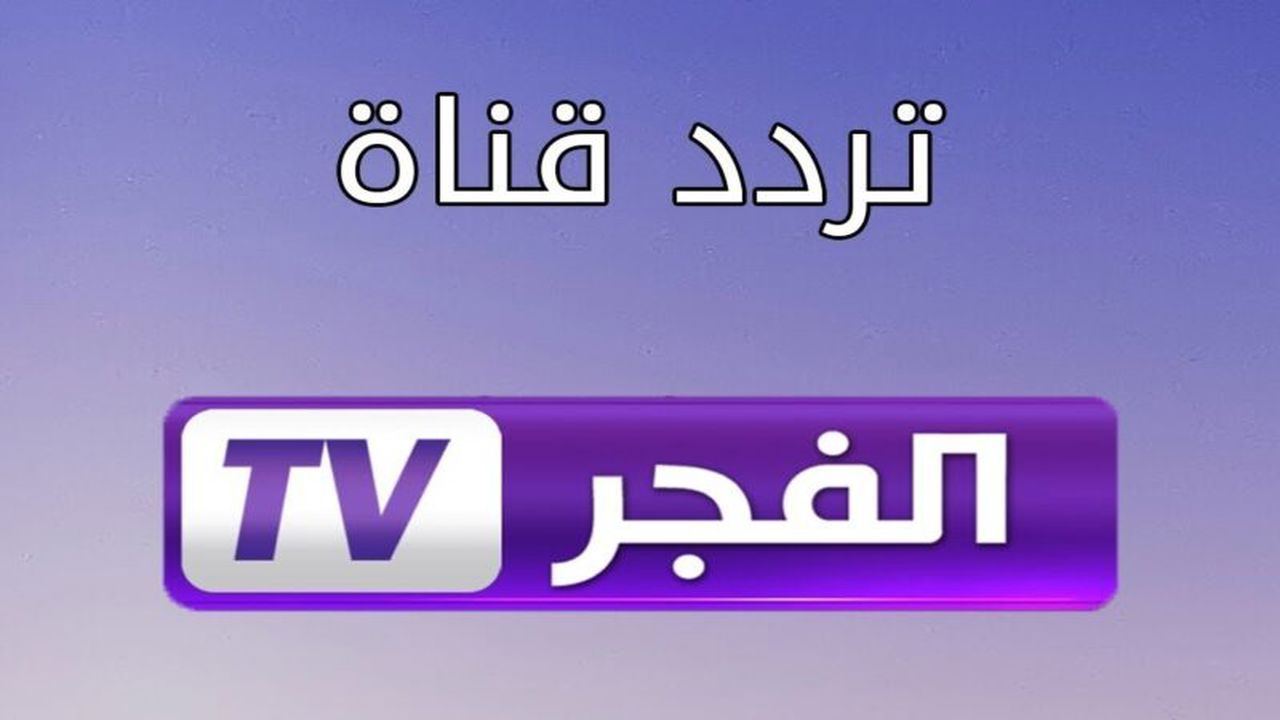 تردد قناة الفجر الجزائرية الجديد