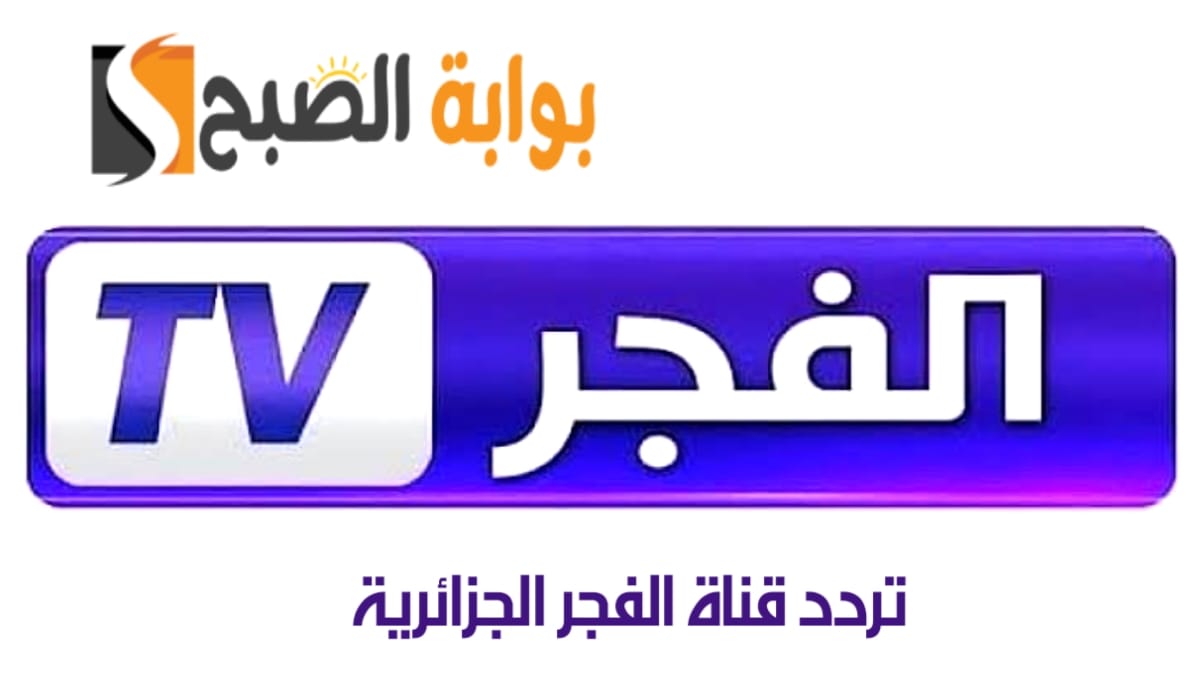 تردد قناة الفجر الجزائرية
