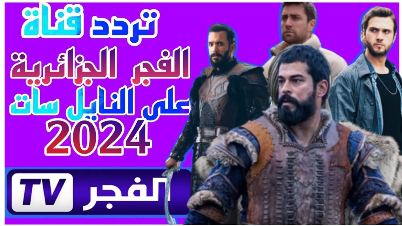 تردد قناة الفجر الجزائرية 2024
