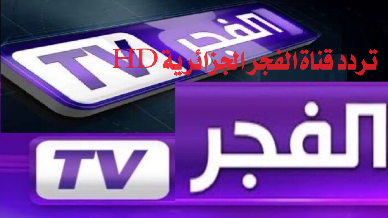 تردد قناة الفجر الجزائرية HD
