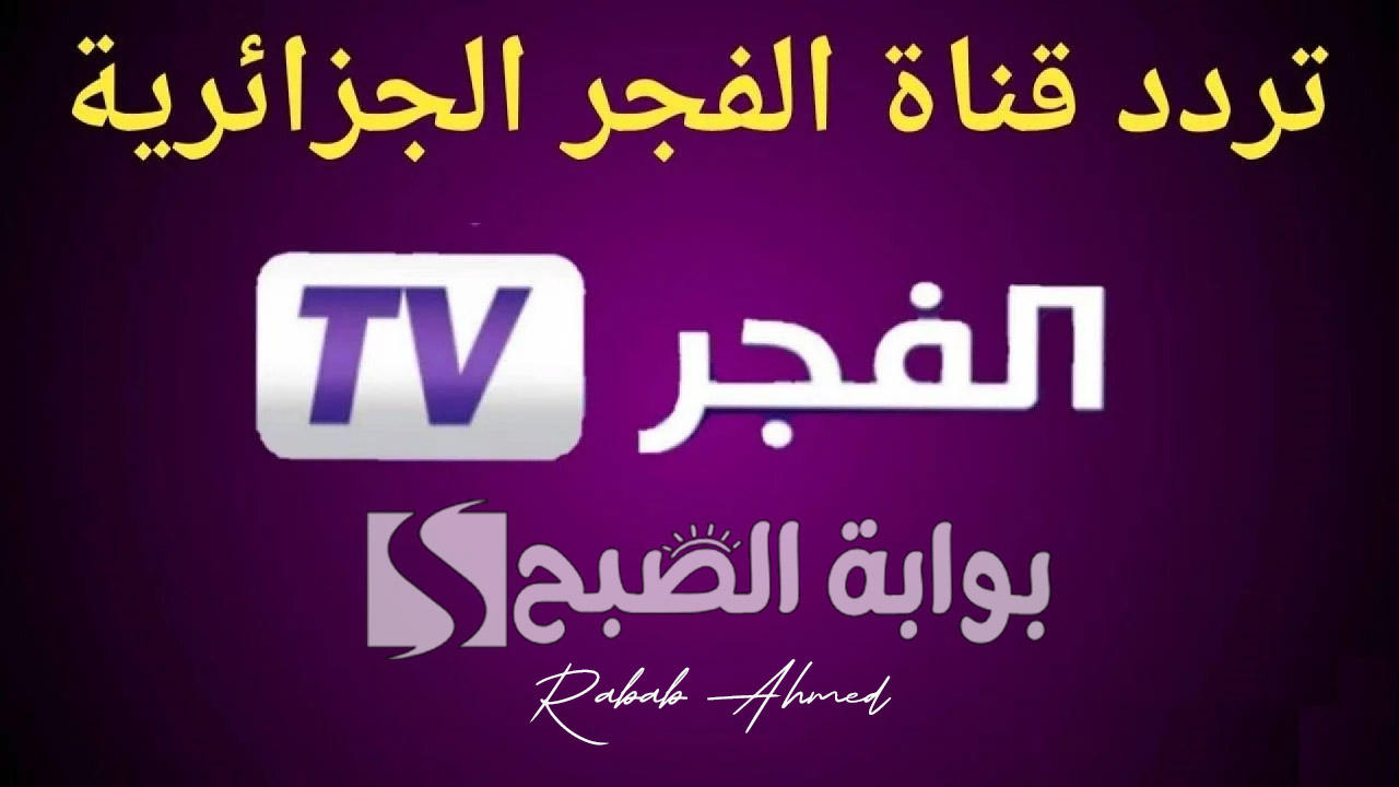 تردد قناة الفجر الجزائرية الجديد