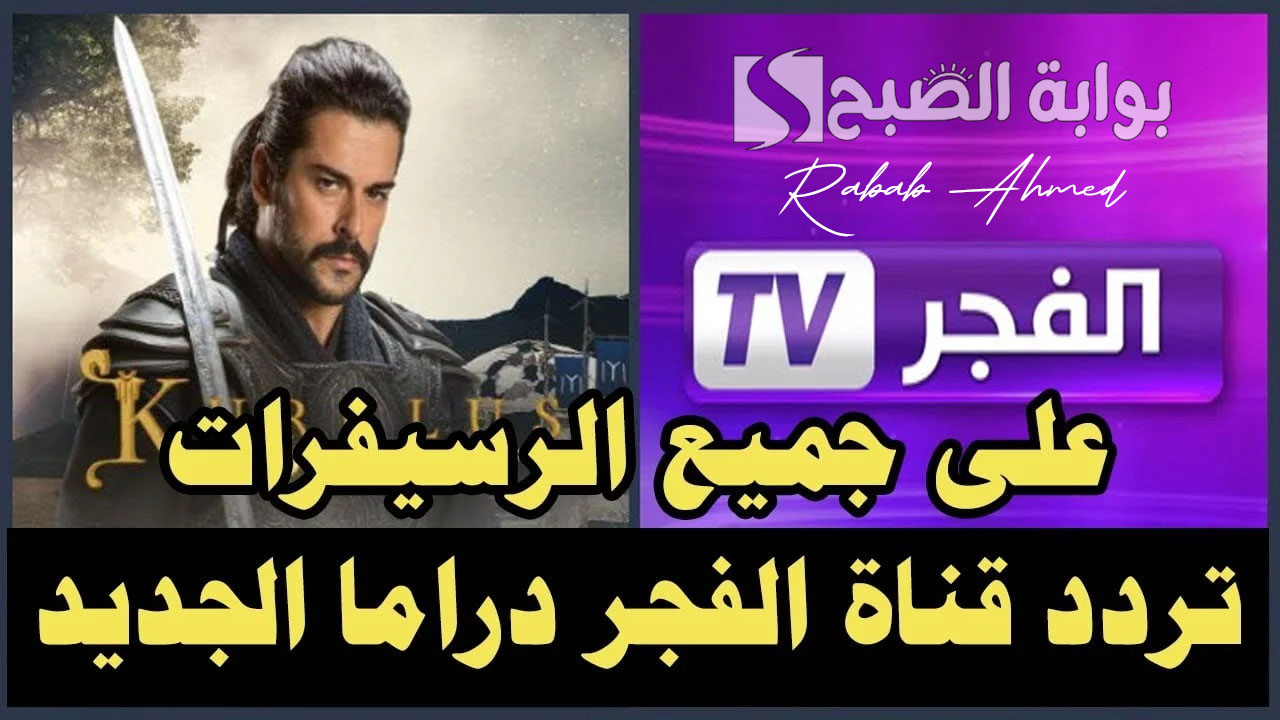 تردد قناة الفجر الجزائرية