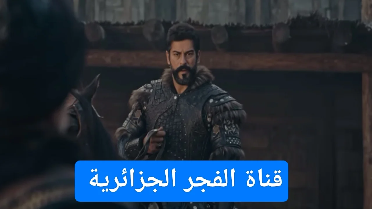 تردد قناة الفجر الجزائرية