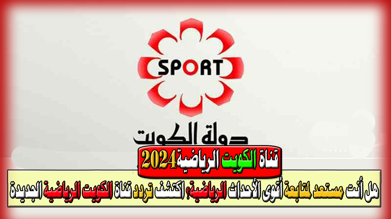 تردد قناة الكويت الرياضية 2024