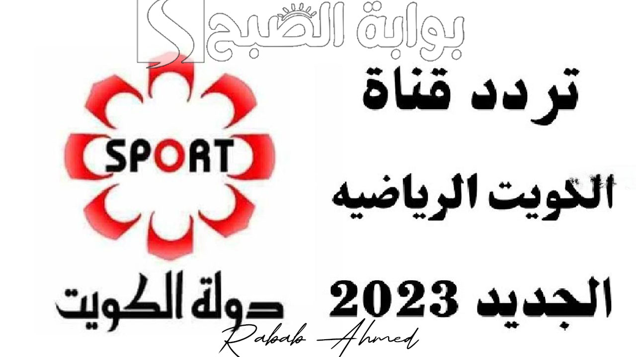 تردد قناة الكويت الرياضية المفتوحة