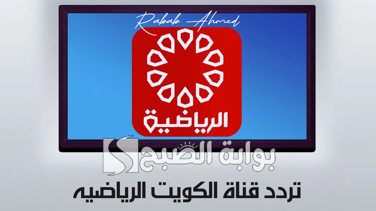 تردد قناة الكويت الرياضيه