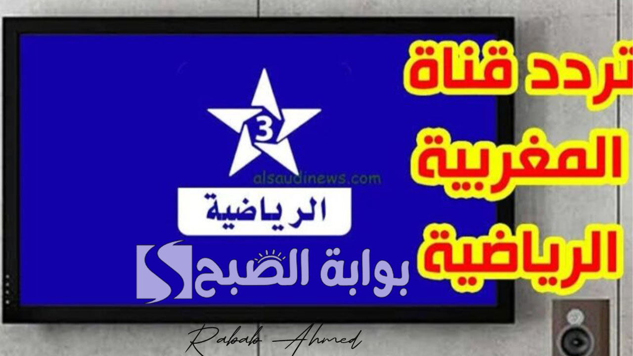 تردد قناة المغربية الرياضية 2024