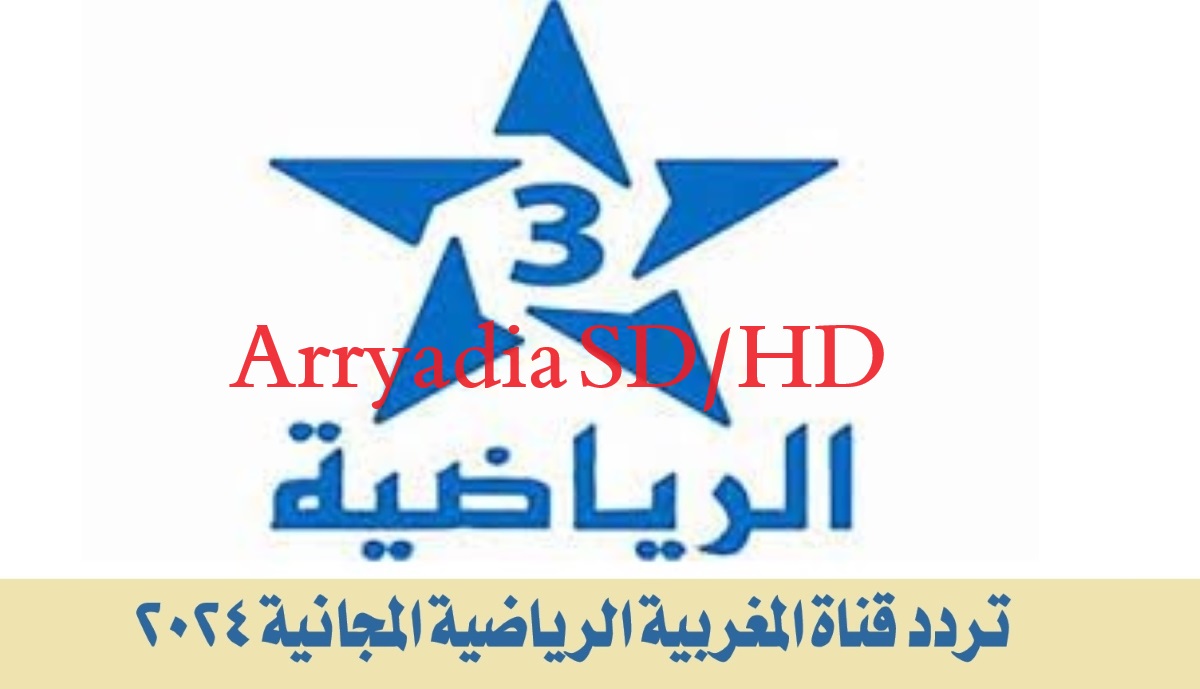 تردد قناة المغربية الرياضية المجانية 2024