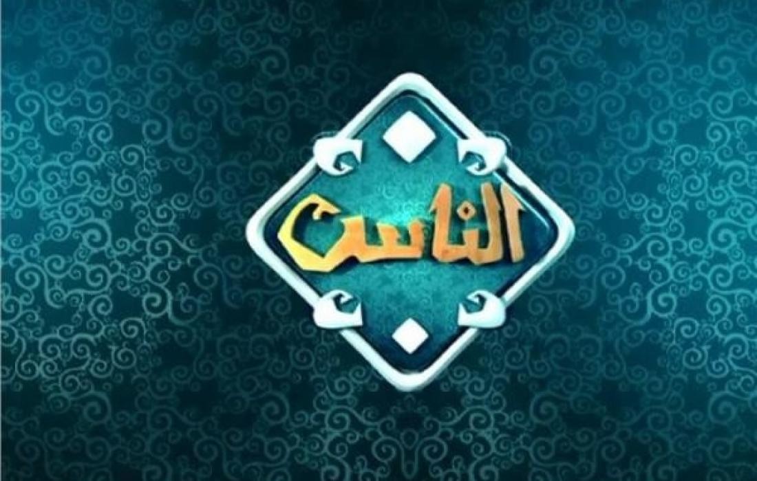 تردد قناة الناس