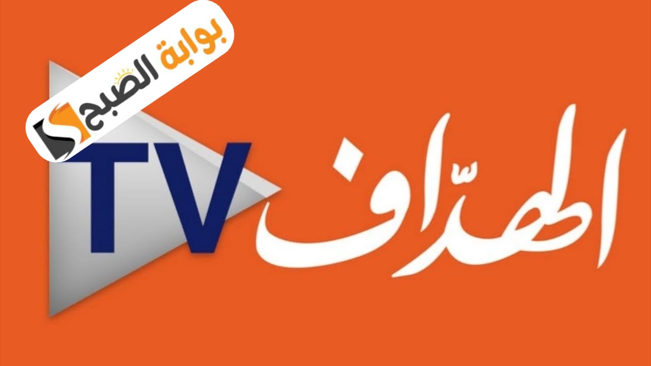 تردد قناة الهداف الجزائرية الجديد على النايل سات