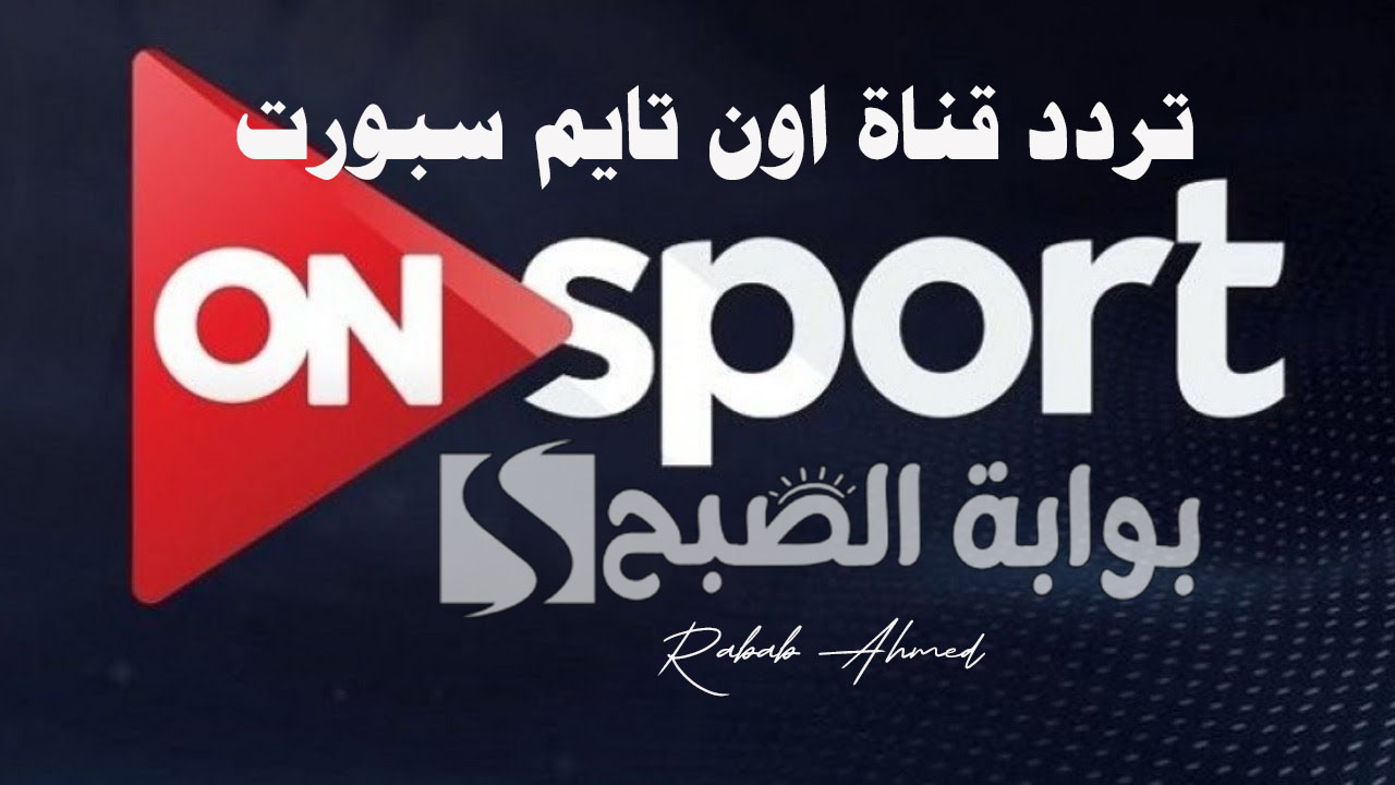 تردد قناة اون تايم سبورت