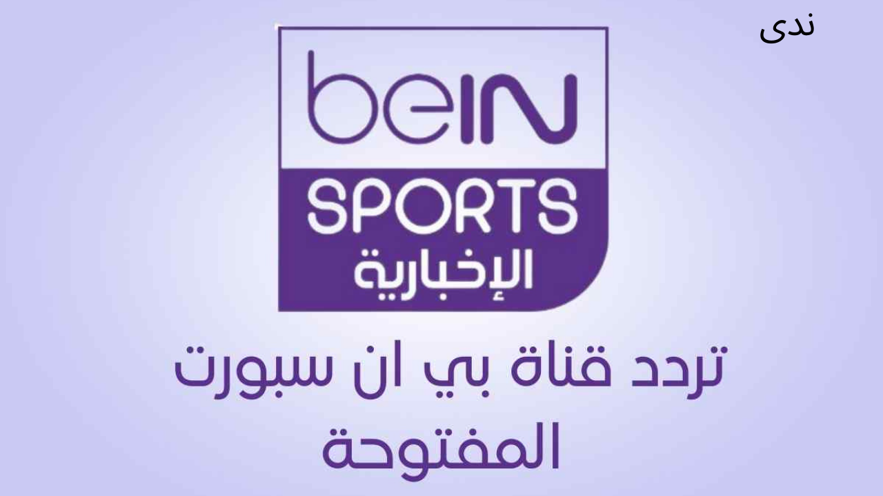 تردد قناة بي إن سبورت الإخبارية