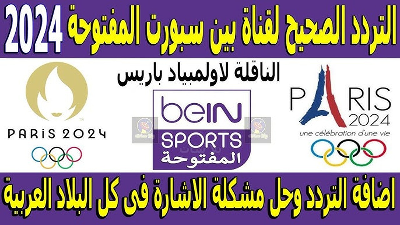 تردد قناة بي إن سبورت