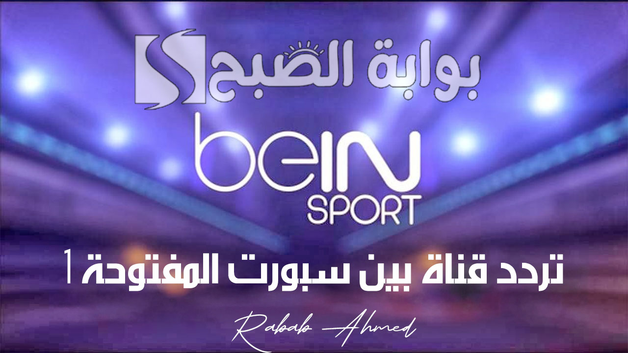 تردد قناة بين سبورت المفتوحة 1