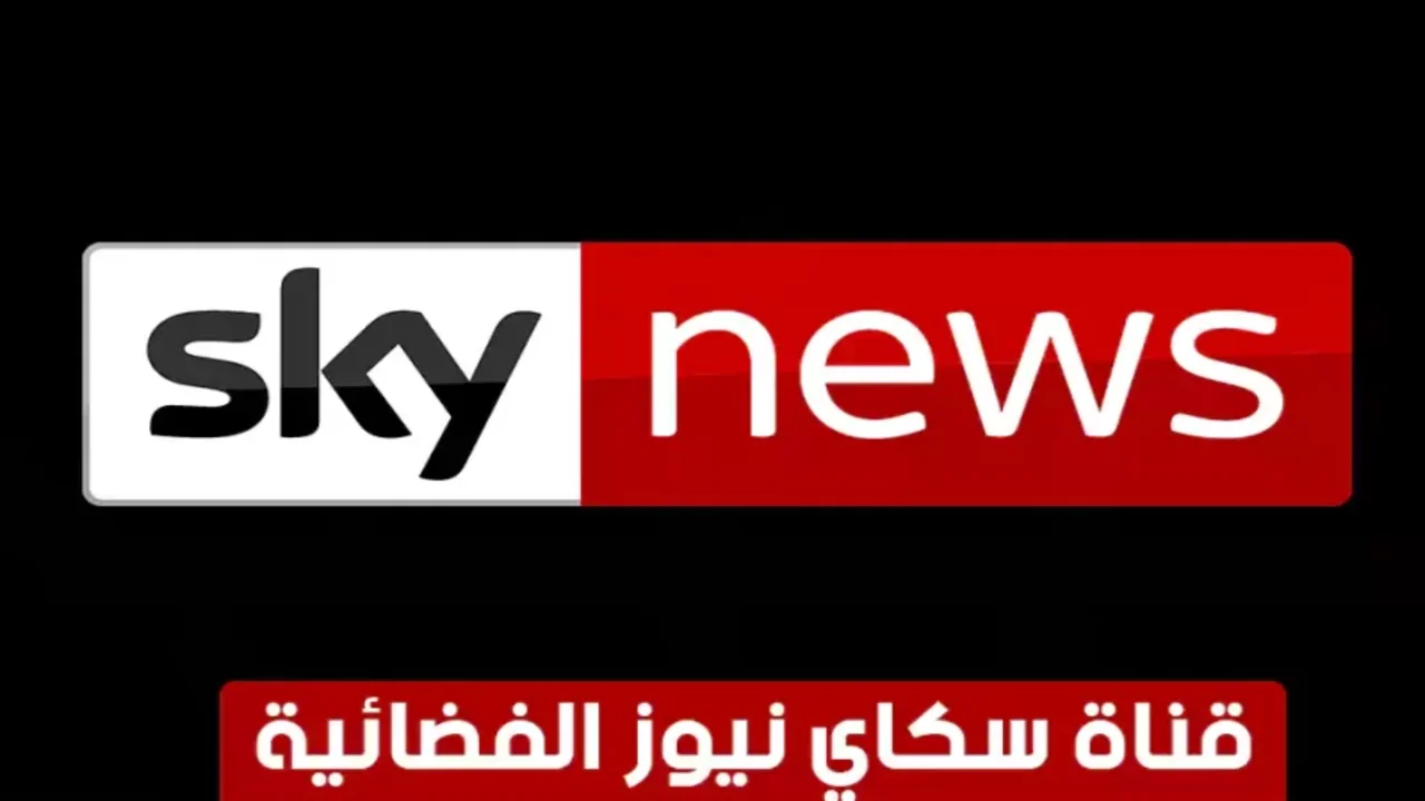 تردد قناة سكاي نيوز عربية