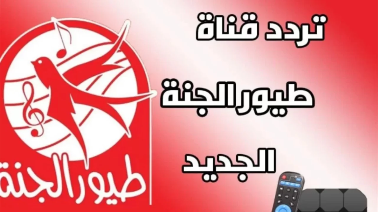 تردد قناة طيور الجنة الجديد على النايل سات