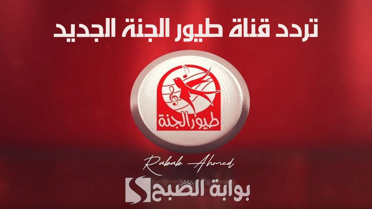 تردد قناة طيور الجنة الجديد