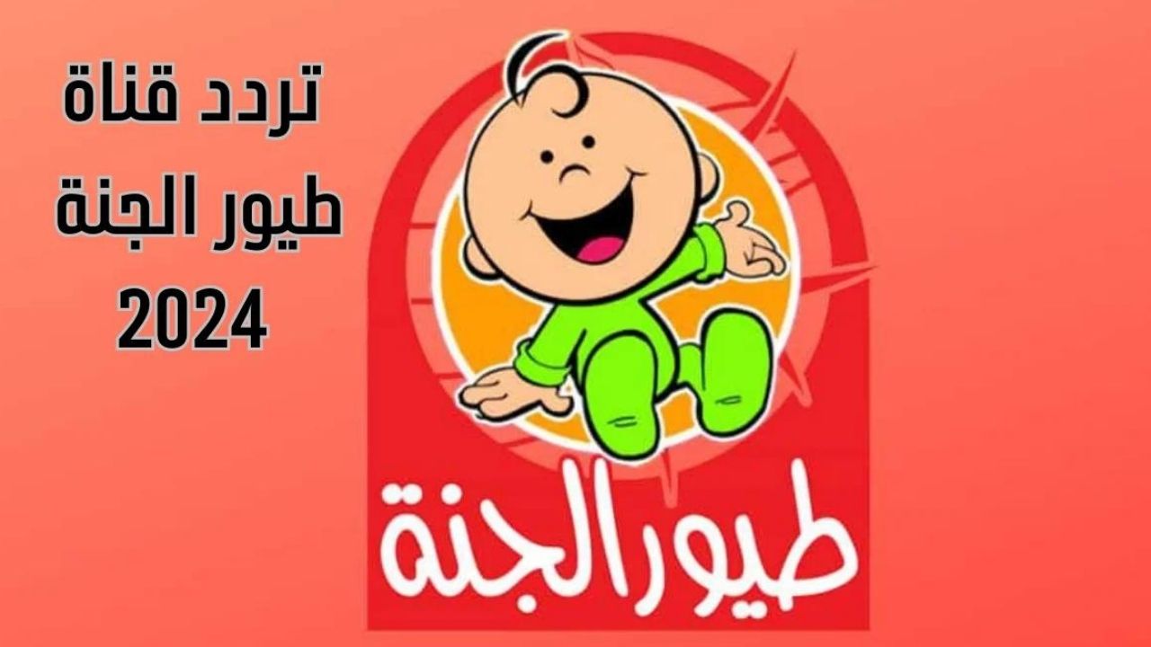 تردد قناة طيور الجنة الجديد 2024