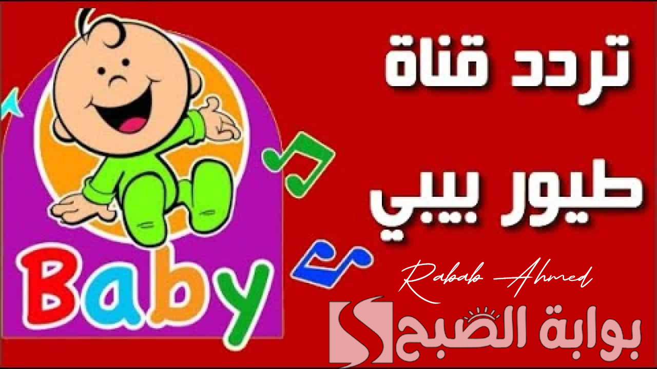 تردد قناة طيور الجنة بيبي