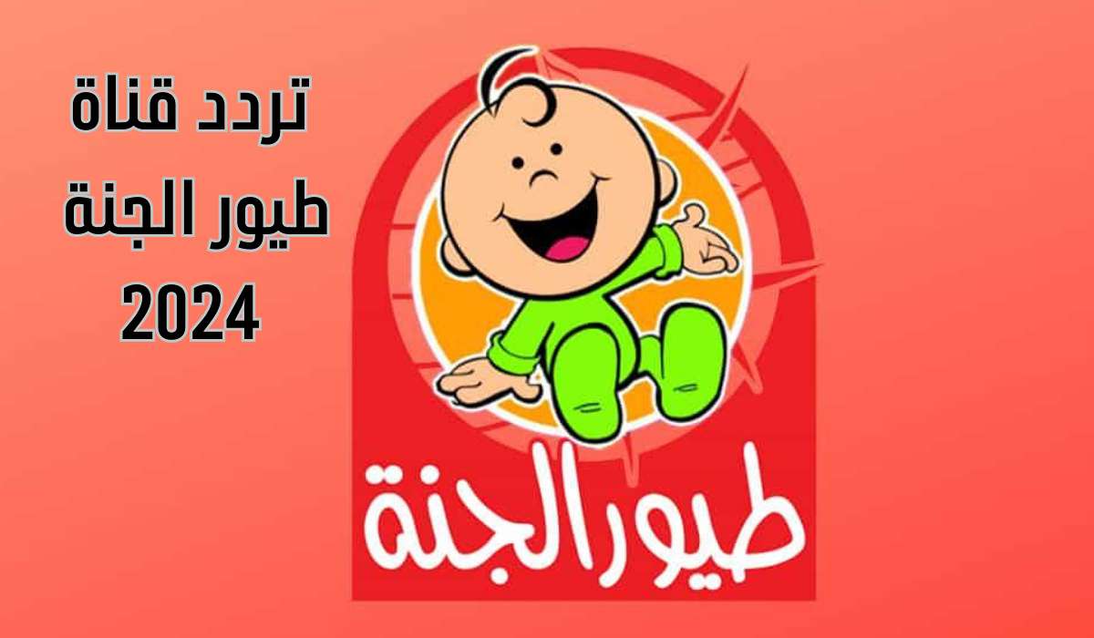 تردد قناة طيور الجنة بيبي 2024