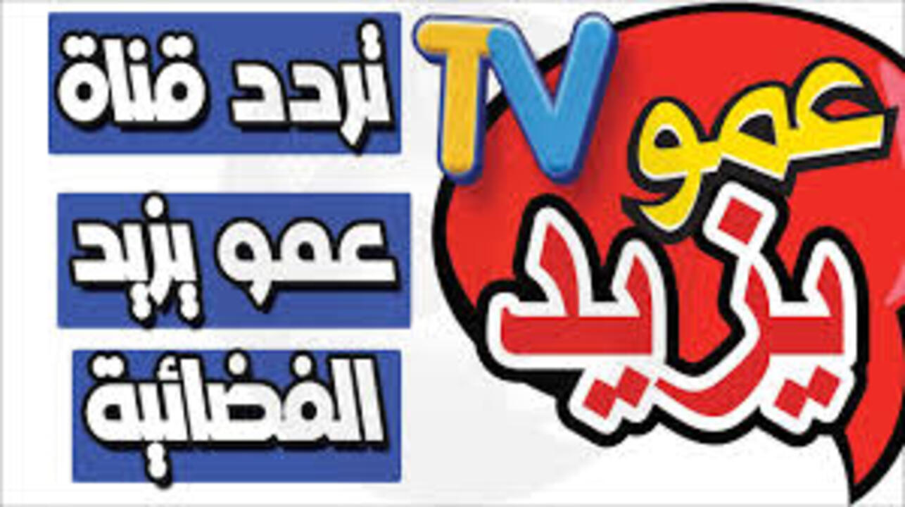تردد قناة عمو يزيد TV