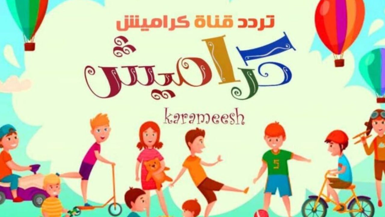 تردد قناة كراميش