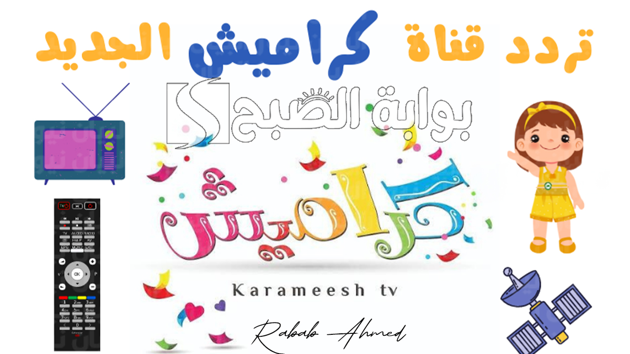 تردد قناة كراميش 2024