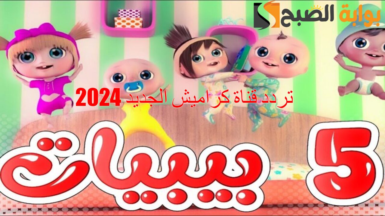 تردد قناة كراميش الجديد 2024