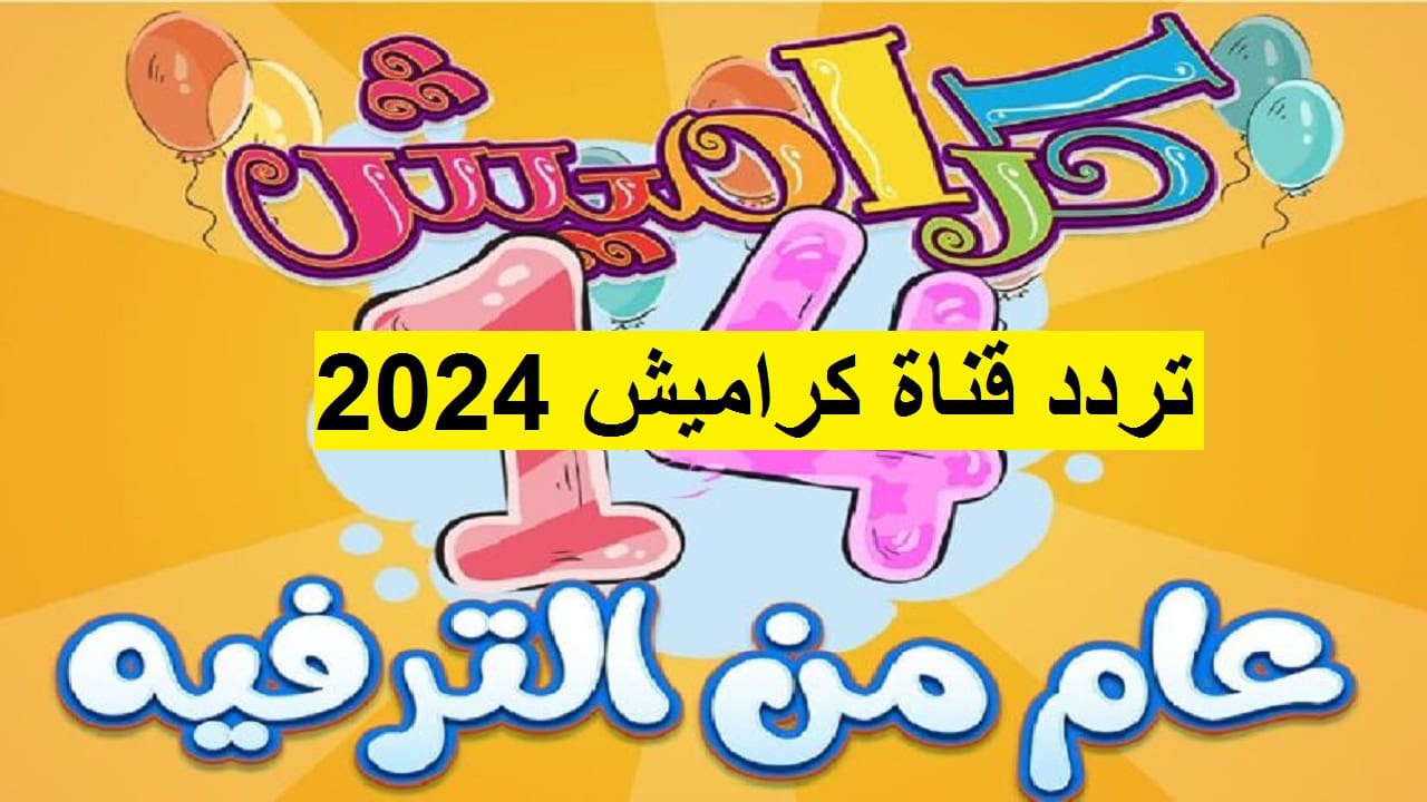 تردد قناة كراميش الجديد على النايل سات