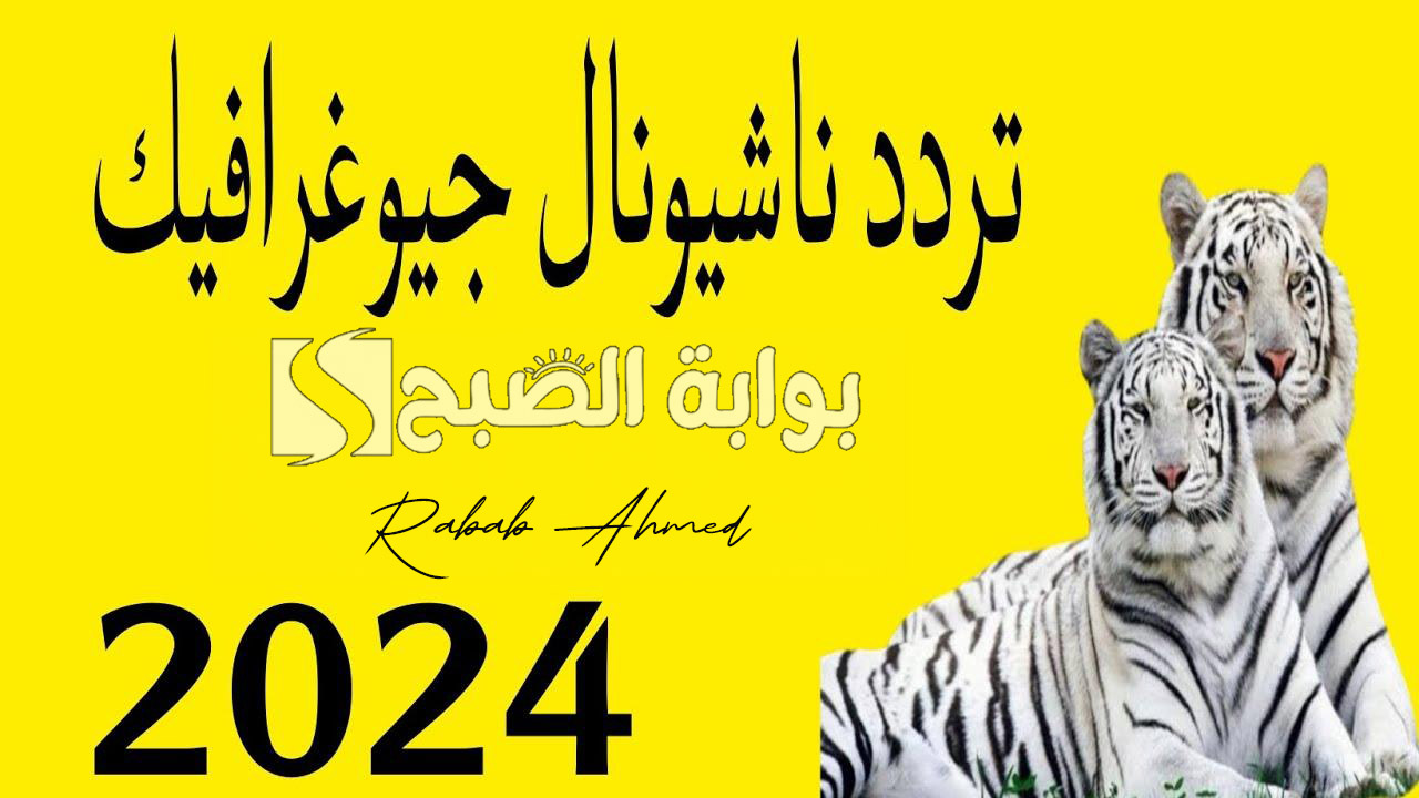تردد قناة ناشونال جيوغرافك 2024