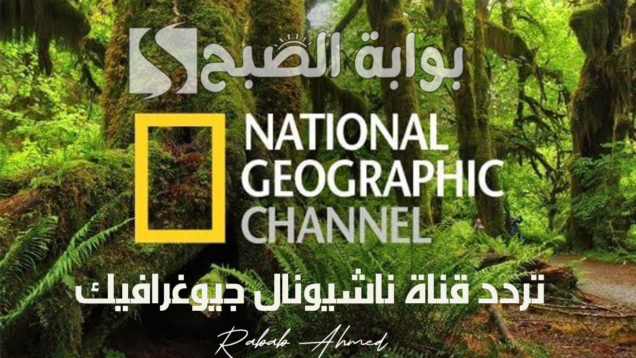 تردد قناة ناشيونال جيوغرافيك