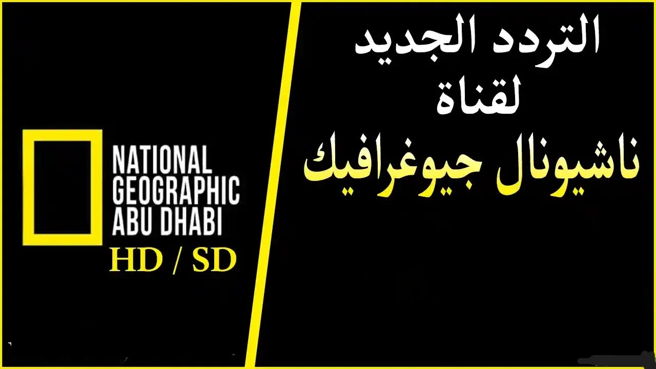تردد قناة ناشيونال جيوغرافيك