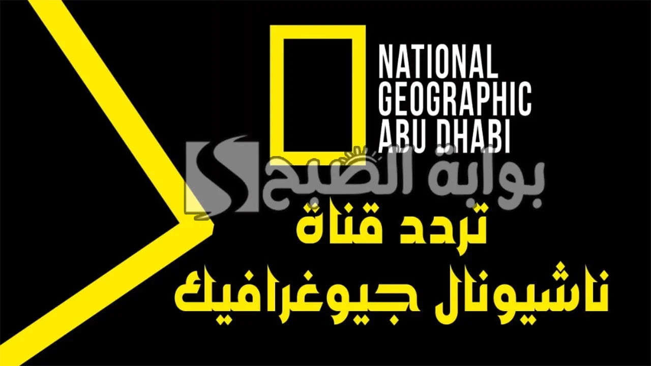 تردد قناة ناشيونال جيوغرافيك 2024