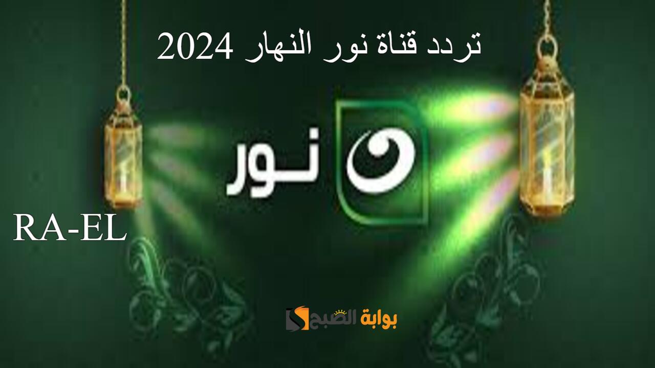 تردد قناة نور النهار 2024