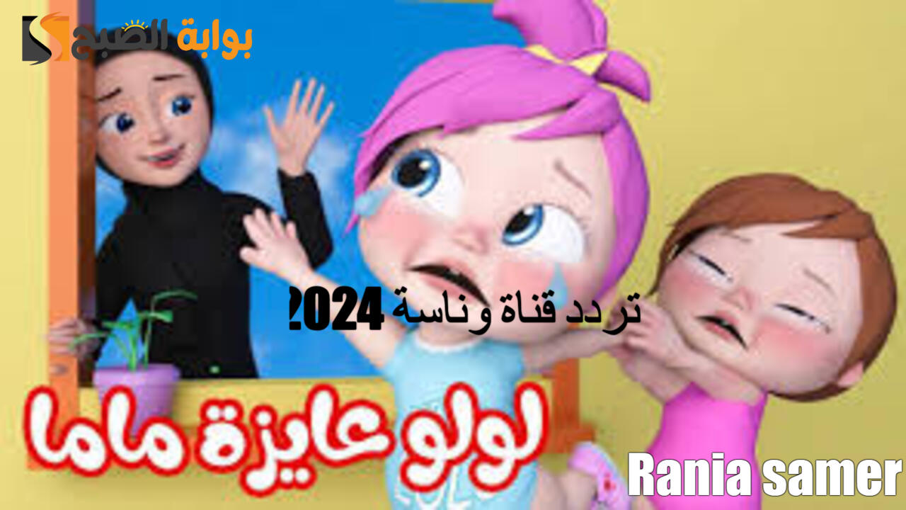 تردد قناة وناسة 2024