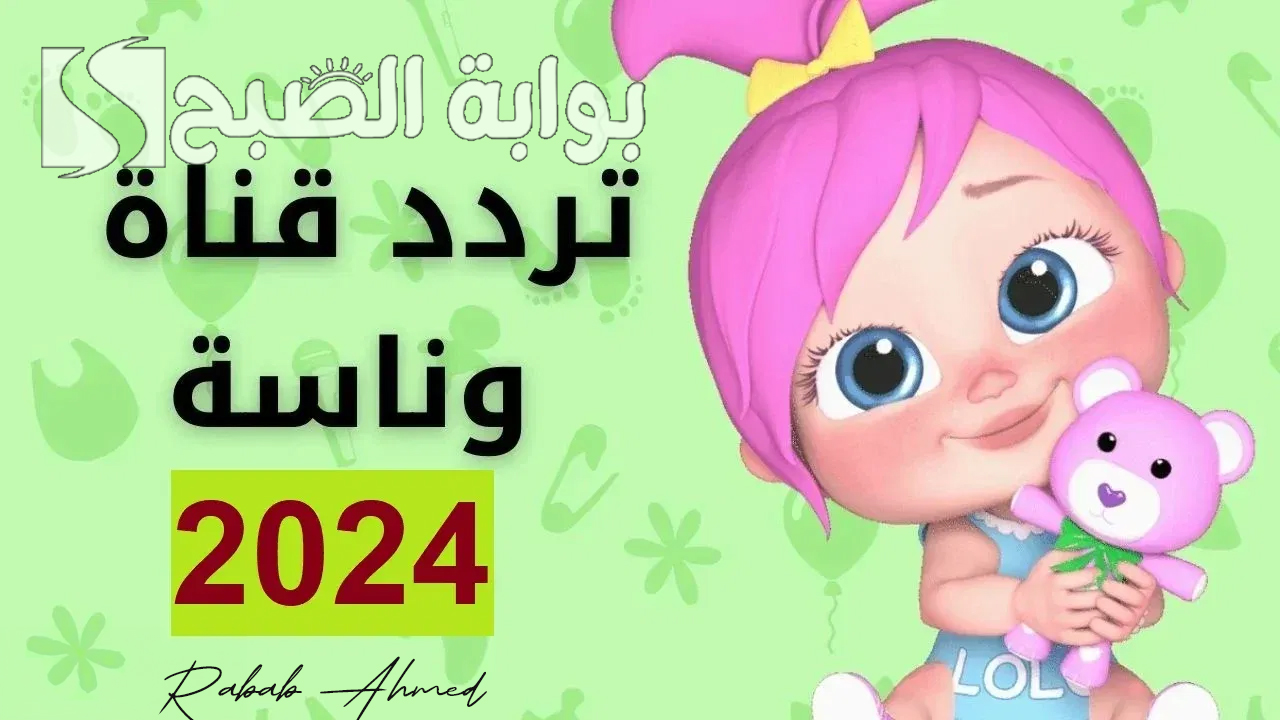 تردد قناة وناسة 2024